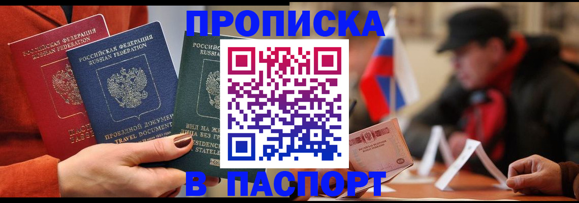 прописка 2025 в Шилке